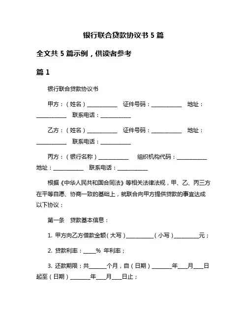 银行联合贷款协议书5篇