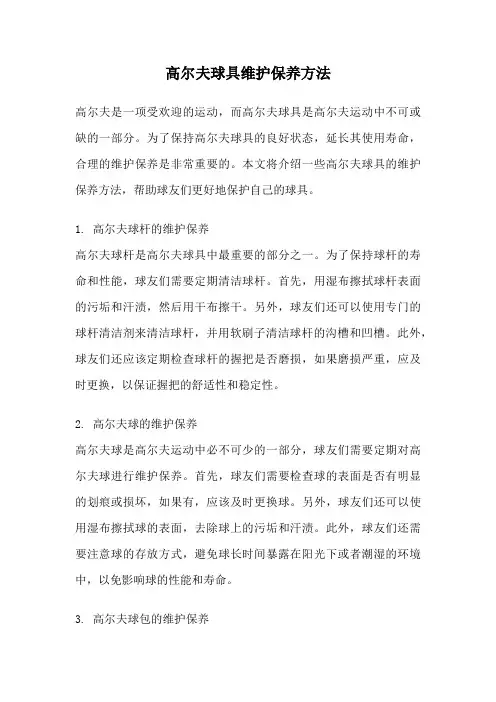 高尔夫球具维护保养方法