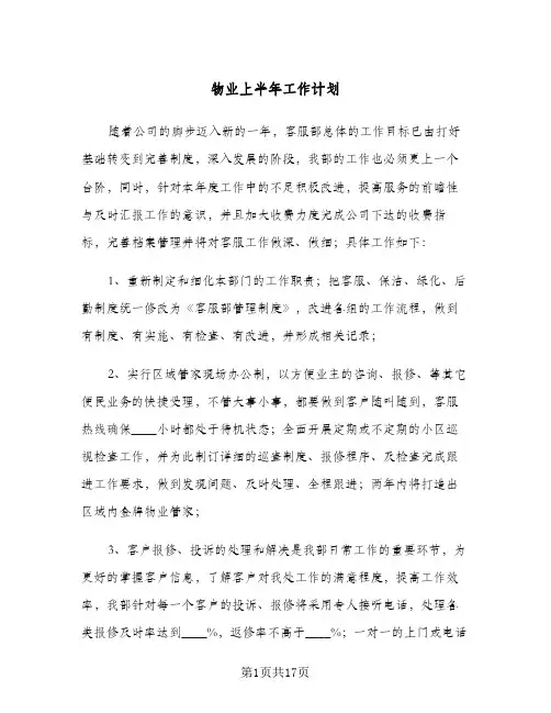 物业上半年工作计划(4篇)