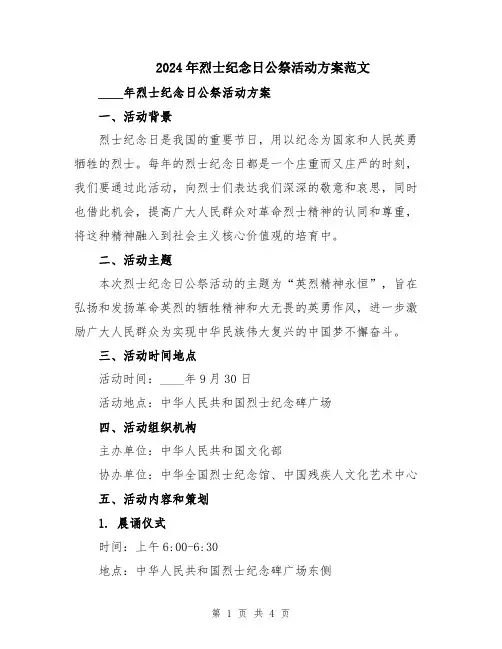 2024年烈士纪念日公祭活动方案范文