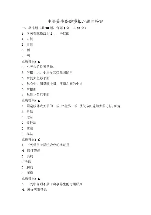 中医养生保健模拟习题与答案