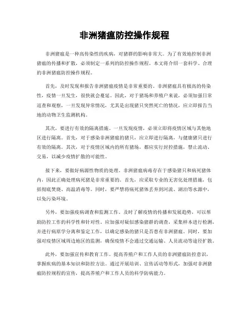 非洲猪瘟防控操作规程
