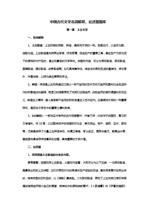 《中国古代文学史(一)》名词解释、论述题汇总