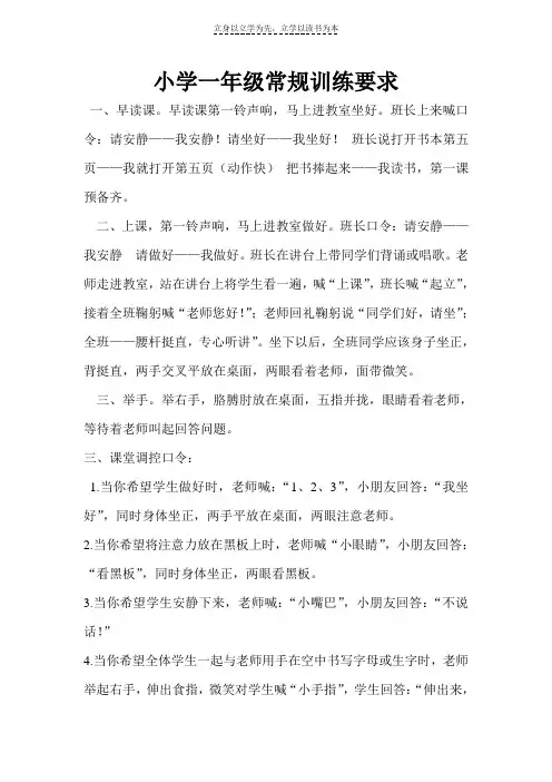 小学一年级常规训练口令