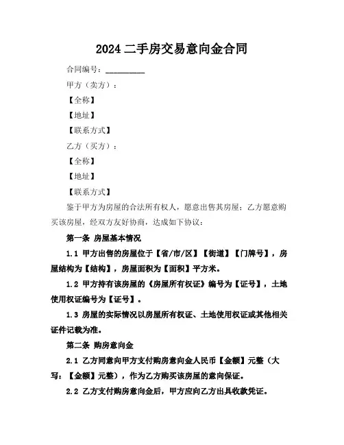2024二手房交易意向金合同