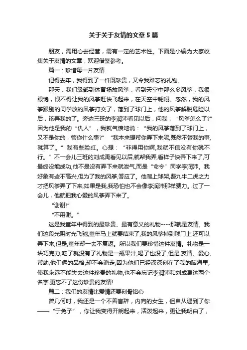 关于关于友情的文章5篇