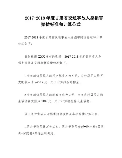 2017-2018年度甘肃省交通事故人身损害赔偿标准和计算公式