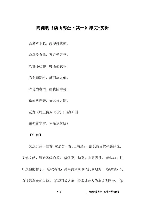 陶渊明《读山海经·其一》原文+赏析