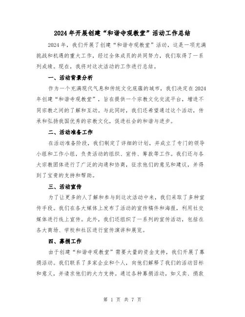 2024年开展创建“和谐寺观教堂”活动工作总结（2篇）