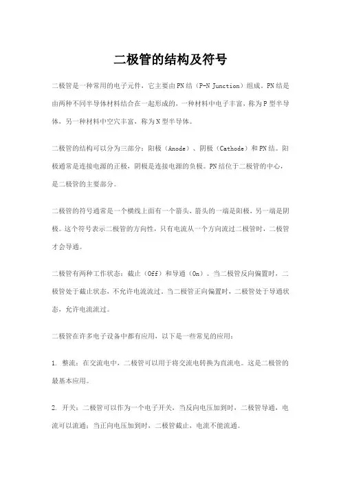 二极管的结构及符号