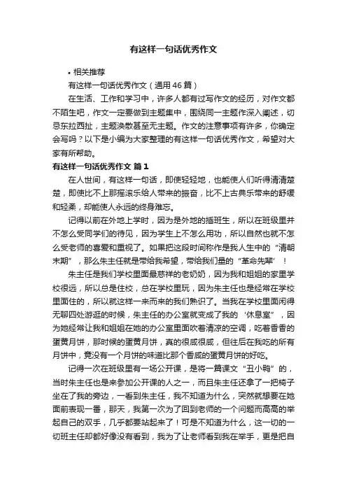 有这样一句话优秀作文