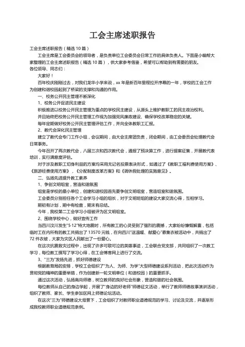 工会主席述职报告（精选10篇）