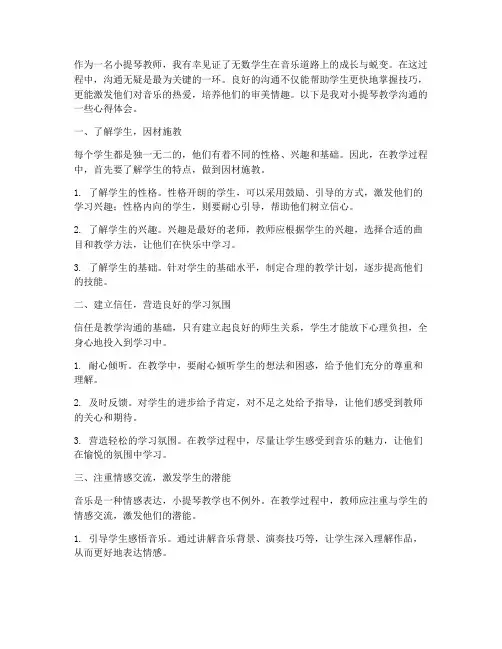 小提琴教学沟通心得体会