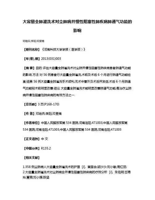 大容量全肺灌洗术对尘肺病并慢性阻塞性肺疾病肺通气功能的影响