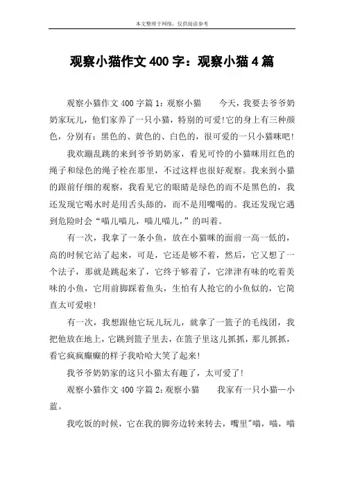 观察小猫作文400字：观察小猫4篇