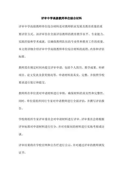 评审中学高级教师单位综合材料