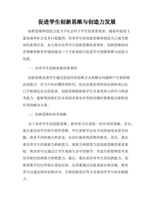 促进学生创新思维与创造力发展