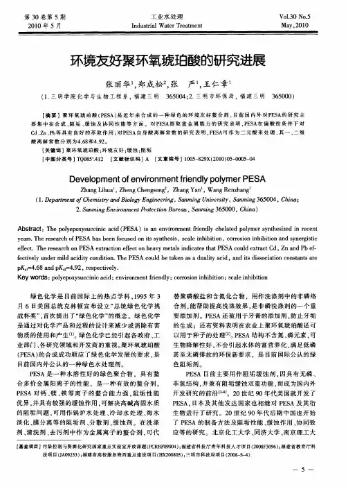 环境友好聚环氧琥珀酸的研究进展