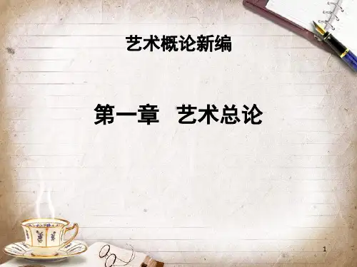 艺术学概论-第一章PPT课件