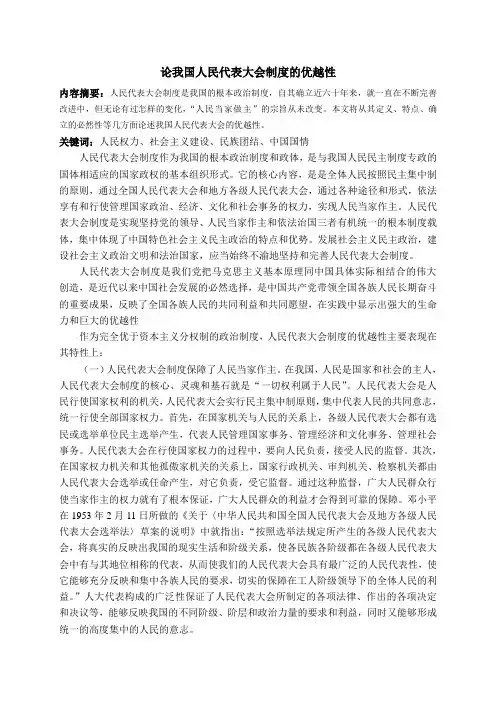 论人民代表大会制度的优越性