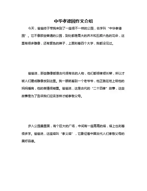 中华孝德园作文介绍