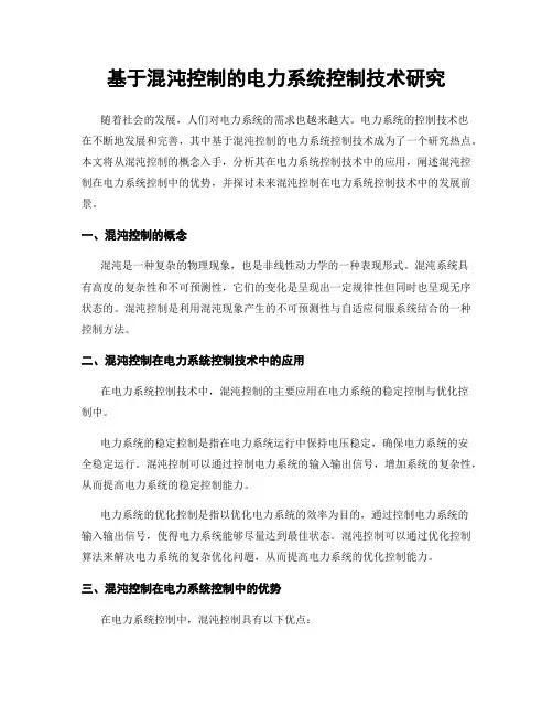 基于混沌控制的电力系统控制技术研究