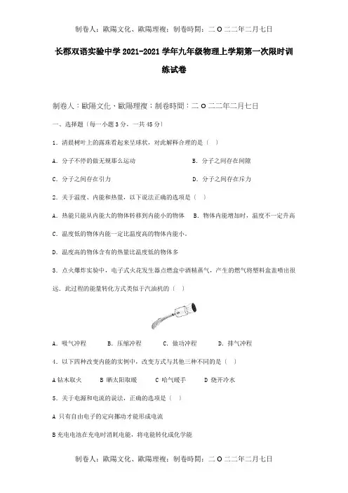 九年级物理上学期第一次限时训练试卷  试题
