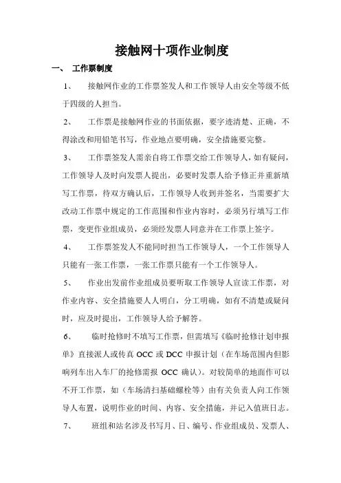 接触网十项作业制度