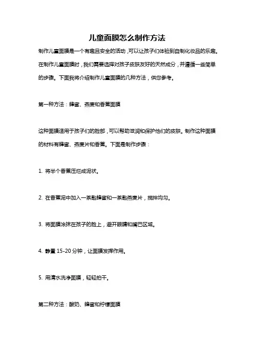 儿童面膜怎么制作方法
