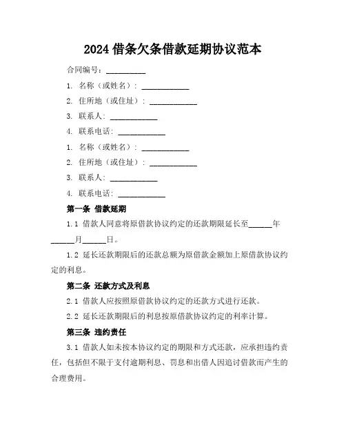 2024借条欠条借款延期协议范本