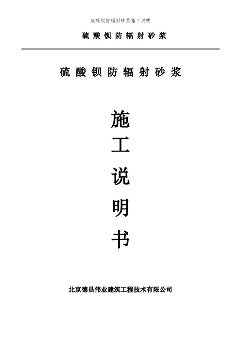 硫酸钡防辐射砂浆施工说明