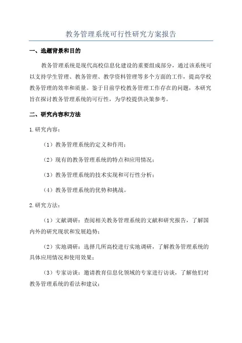 教务管理系统可行性研究方案报告
