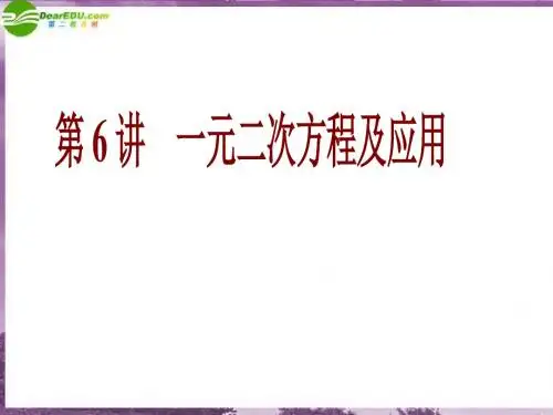 中考数学复习一元二次方程课件冀教版