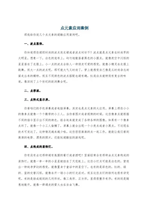 点元素应用案例