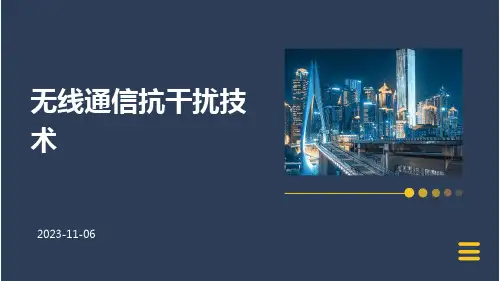 无线通信抗干扰技术