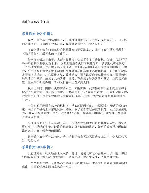 乐曲作文600字8篇