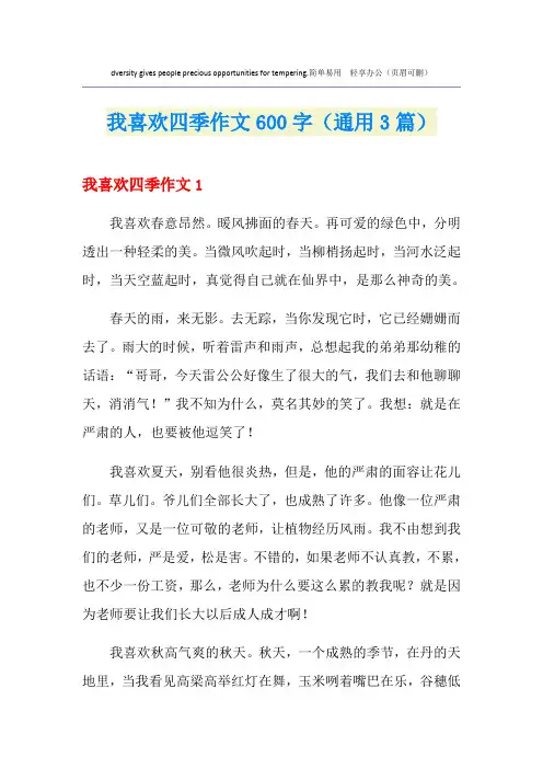 我喜欢四季作文600字(通用3篇)