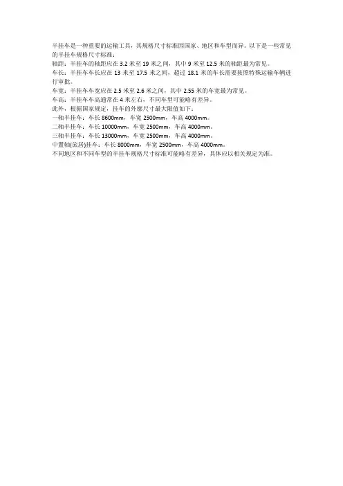 半挂车规格尺寸标准