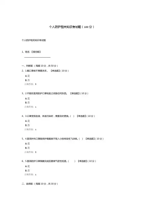 个人防护相关知识考试题