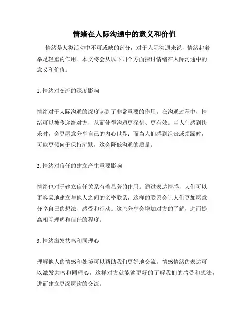情绪在人际沟通中的意义和价值