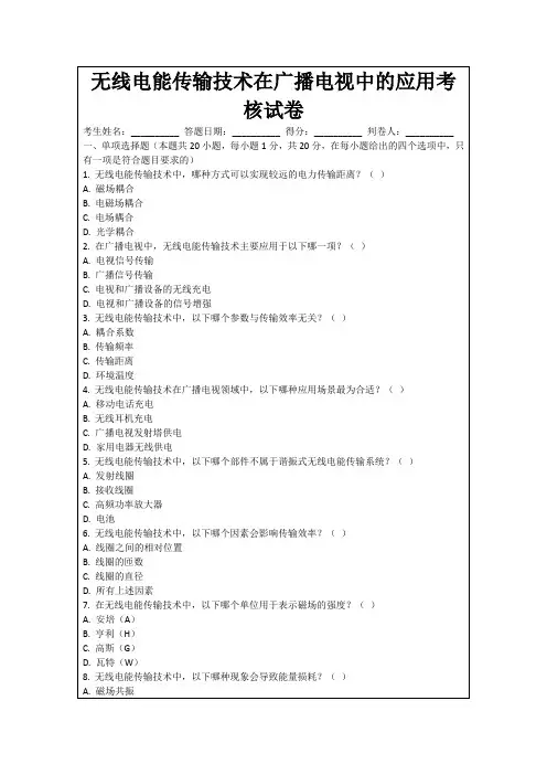 无线电能传输技术在广播电视中的应用考核试卷