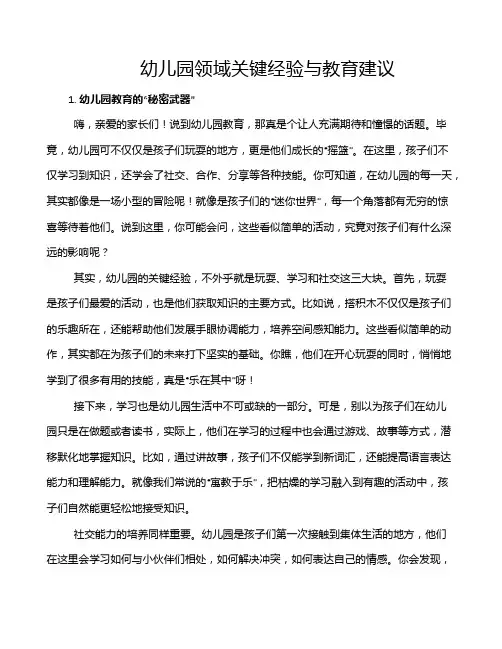 幼儿园领域关键经验与教育建议