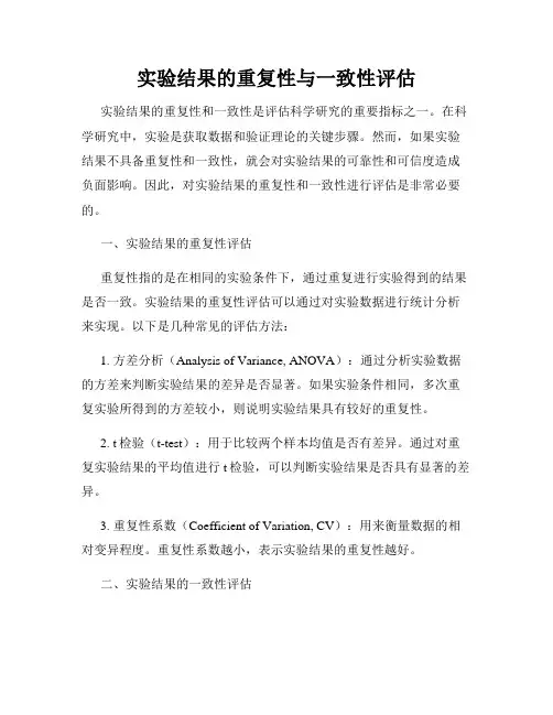 实验结果的重复性与一致性评估