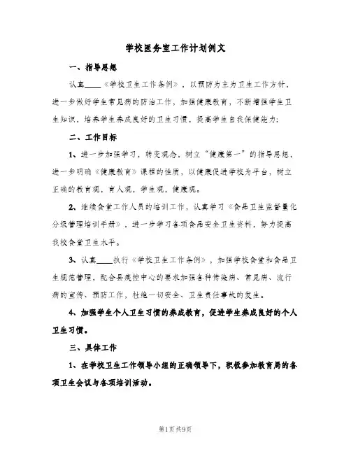 学校医务室工作计划例文(4篇)