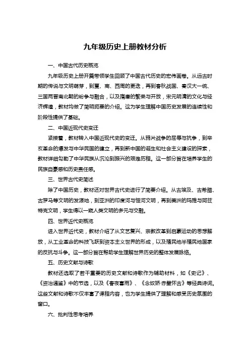 九年级历史上册教材分析