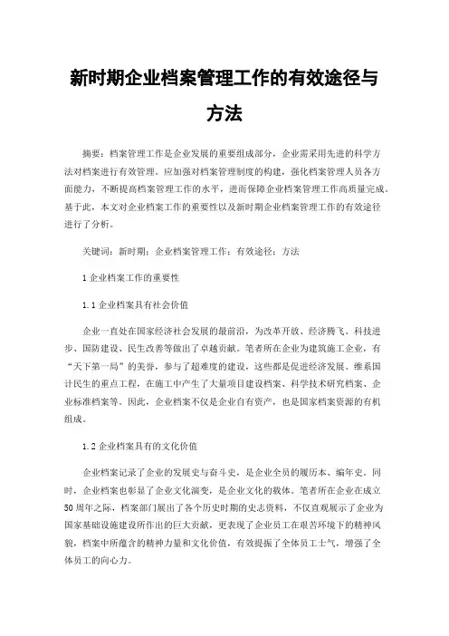 新时期企业档案管理工作的有效途径与方法