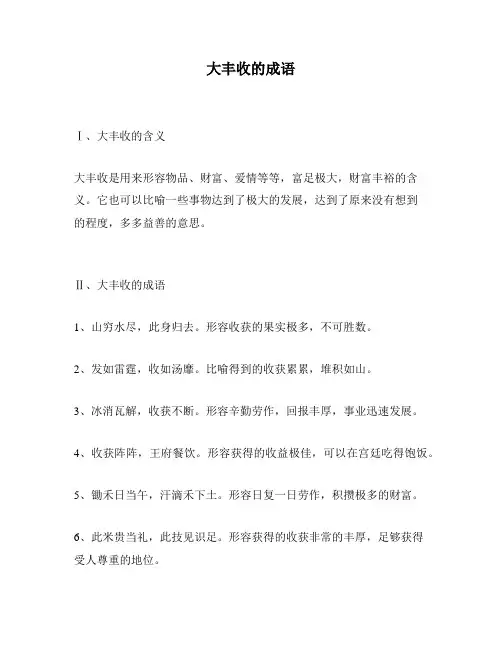 大丰收的成语