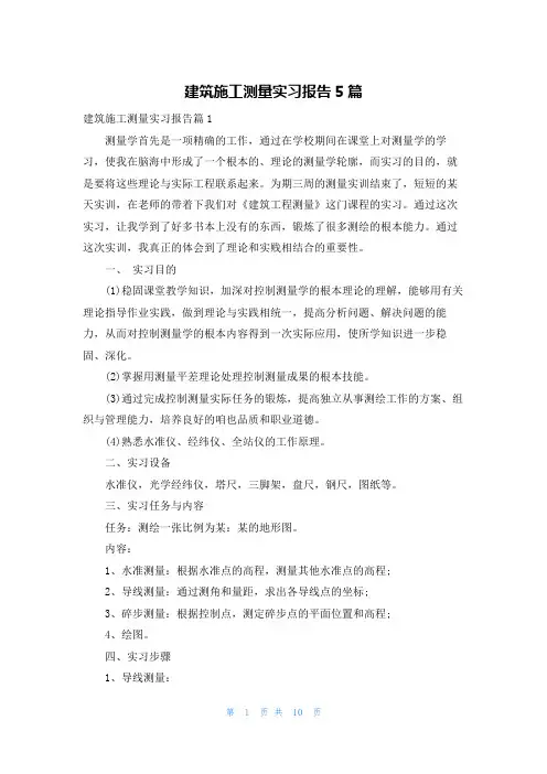 建筑施工测量实习报告5篇