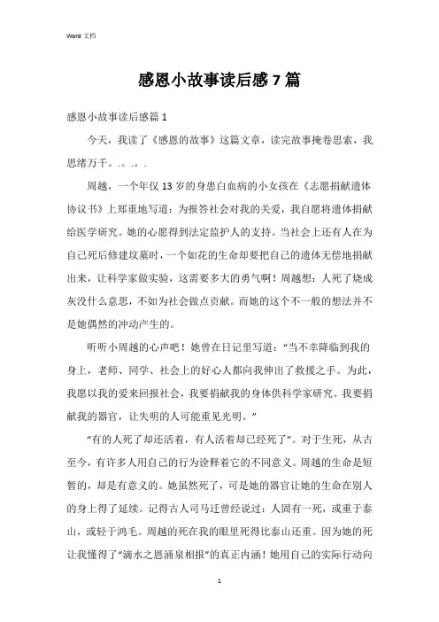 感恩小故事读后感7篇