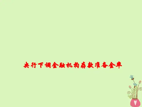 2018年高考政治时事热点央行下调部分金融机构存款准备金率课件